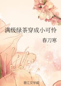 满级绿茶穿成小可怜漫画全集