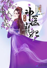 天才神医宠妃漫画版