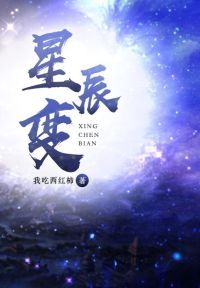 星辰变第六季什么时候出来